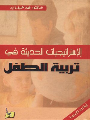 cover image of الإستراتيجيات الحديثة في تربية الطفل